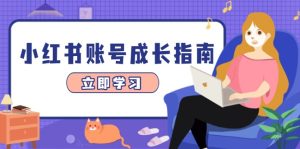 小红书账号成长指南，爆款选题+精准定位+数据分析，系统提升账号变现能力-KJ分享