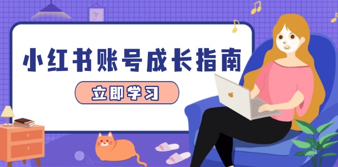 小红书账号成长指南，爆款选题+精准定位+数据分析，系统提升账号变现能力-KJ分享