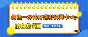 闲鱼一分钱开通影视月卡vip信息差项目，自由定价、轻松一天100单-KJ分享