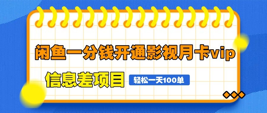 闲鱼一分钱开通影视月卡vip信息差项目，自由定价、轻松一天100单-KJ分享