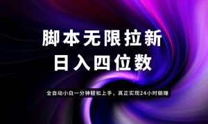日入3-4位数,有手就会,应用云无限拉新智能实现躺赚-KJ分享