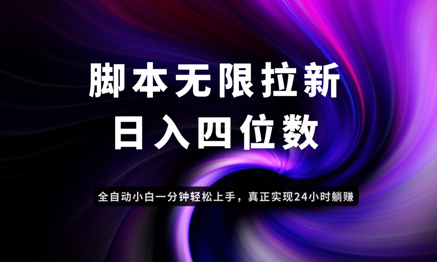 日入3-4位数，有手就会，应用云无限拉新智能实现躺赚-KJ分享