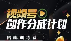 视频号创作分成计划陪跑训练营,手把手教会你如何制作视频,细水长流型项目-KJ分享