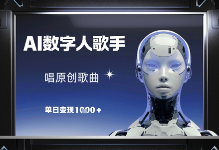 AI数字人歌手，唱原创歌曲，单日变现1k-KJ分享