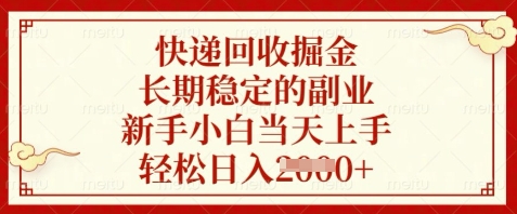 快递回收掘金，长期稳定的副业，新手小白当天上手，轻松日入数张-KJ分享