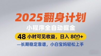 2025翻身计划小程序全自动掘金，48小时可见收益，日入多张+，长期稳定靠谱，小白宝妈轻松上手-KJ分享