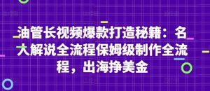 油管长视频爆款打造秘籍：名人解说全流程保姆级制作全流程，出海挣美金-KJ分享