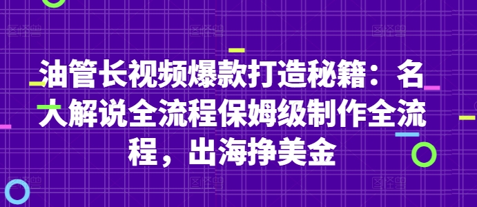 油管长视频爆款打造秘籍：名人解说全流程保姆级制作全流程，出海挣美金-KJ分享
