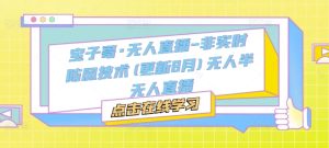 宝子哥·无人直播-非实时防风技术(更新25年5月)无人半无人直播-KJ分享