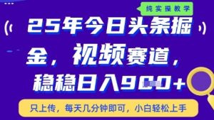 今日头条视频赛道最新玩法，每天十分钟，保底日入9张+-KJ分享