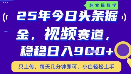 今日头条视频赛道最新玩法，每天十分钟，保底日入9张+-KJ分享