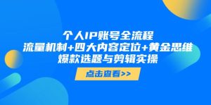 个人IP账号全流程:流量机制+四大内容定位+黄金思维, 爆款选题与剪辑实操-KJ分享