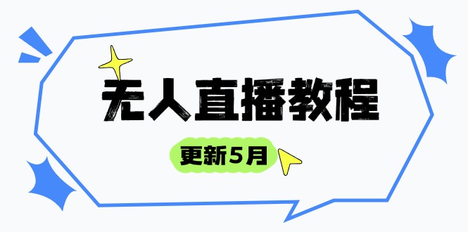 无人直播教程-更新5月，防风技术到话术，选品玩法全解析，打造直播高手-KJ分享