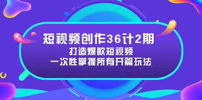 短视频创作36计2期：打造爆款短视频所需的各类开篇技巧，提升视频吸引力-KJ分享