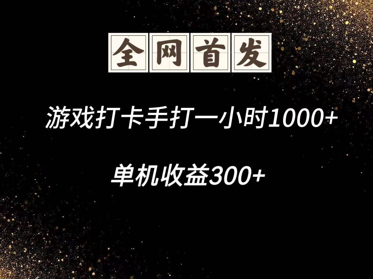 游戏打卡手打一小时1000+  单机收益300+脚本不是市面上的战神和A+全网独家脚本-KJ分享