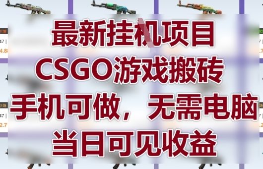 最新挂G项目，CSGO游戏搬砖，手机可做，无需电脑，当日见收益-KJ分享