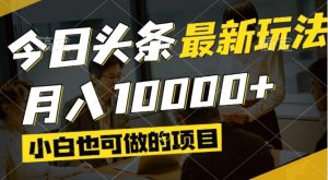 今日头条最新风口,视频掘金,小白也可月入过万,可以矩阵操作-KJ分享