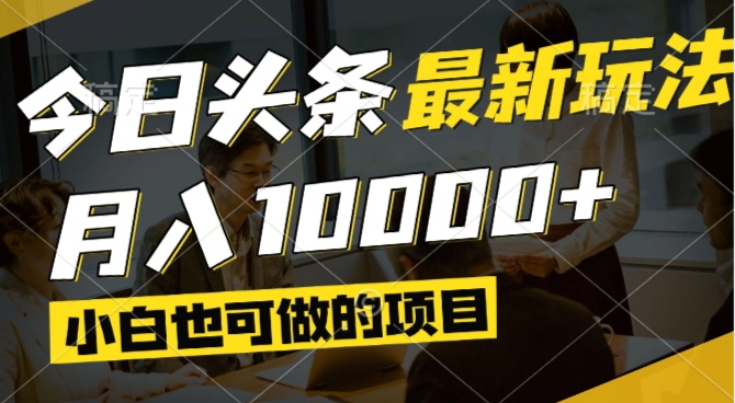 今日头条最新风口,视频掘金,小白也可月入过万,可以矩阵操作-KJ分享