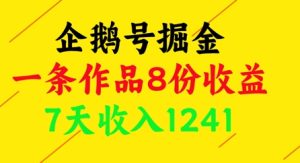 企鹅号掘金，一条作品8份收益，7天收入1241-KJ分享