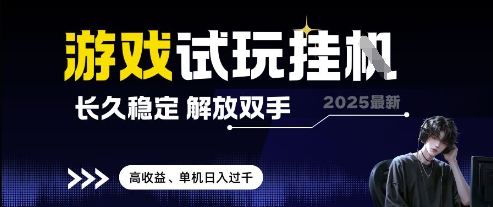 2025最新游戏试玩挂G，长久稳定，解放双手 高收益，单机日入过千-KJ分享