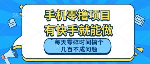 手机零撸项目，有快手就可以做，每天零碎时间搞个几百块不成问题-KJ分享
