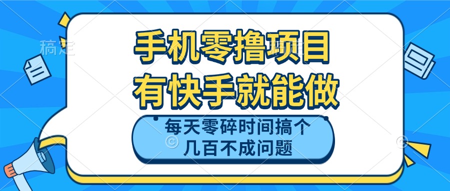 手机零撸项目，有快手就可以做，每天零碎时间搞个几百块不成问题-KJ分享