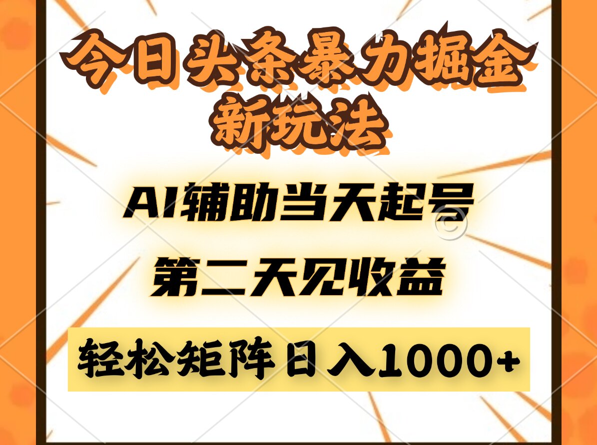 今日头条暴利掘金新玩法，AI辅助当天起号，第二天见收益，轻松矩阵日入…-KJ分享