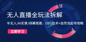 无人直播全玩法拆解：半无人/AI实景/绿幕搭建，OBS技术+自然流起号攻略-KJ分享
