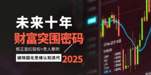 未来十年财富突围密码：根正苗红股权+贵人攀附，破除固化思维认知迭代-KJ分享