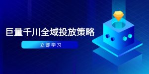 付费撬动自然流策略：种拔一体计划+ROI优化，千川起号与数据分析全解-KJ分享