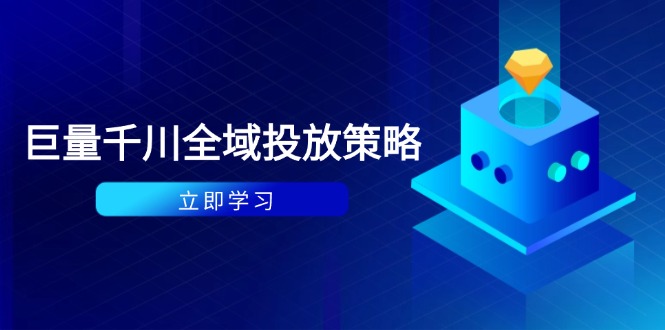 付费撬动自然流策略：种拔一体计划+ROI优化，千川起号与数据分析全解-KJ分享