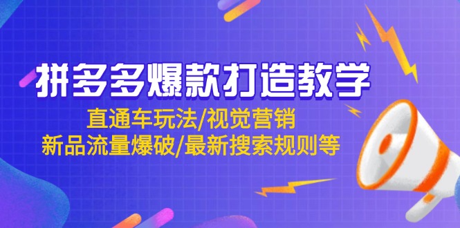 拼多多爆款打造教学：直通车玩法/视觉营销/新品流量爆破/最新搜索规则等-KJ分享