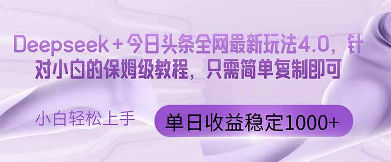 今日头条4.0最新版本 Deepseek+今日头条全网最新玩法，单日收益突破100…-KJ分享