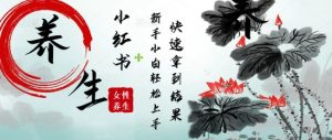 疯狂火爆,用Deepseek小红书平台的女性古声古韵养生爆款,小白轻松制作,快速拿到结果-KJ分享