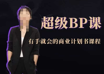 超级BP课，有手就会的商业计划书课程-KJ分享