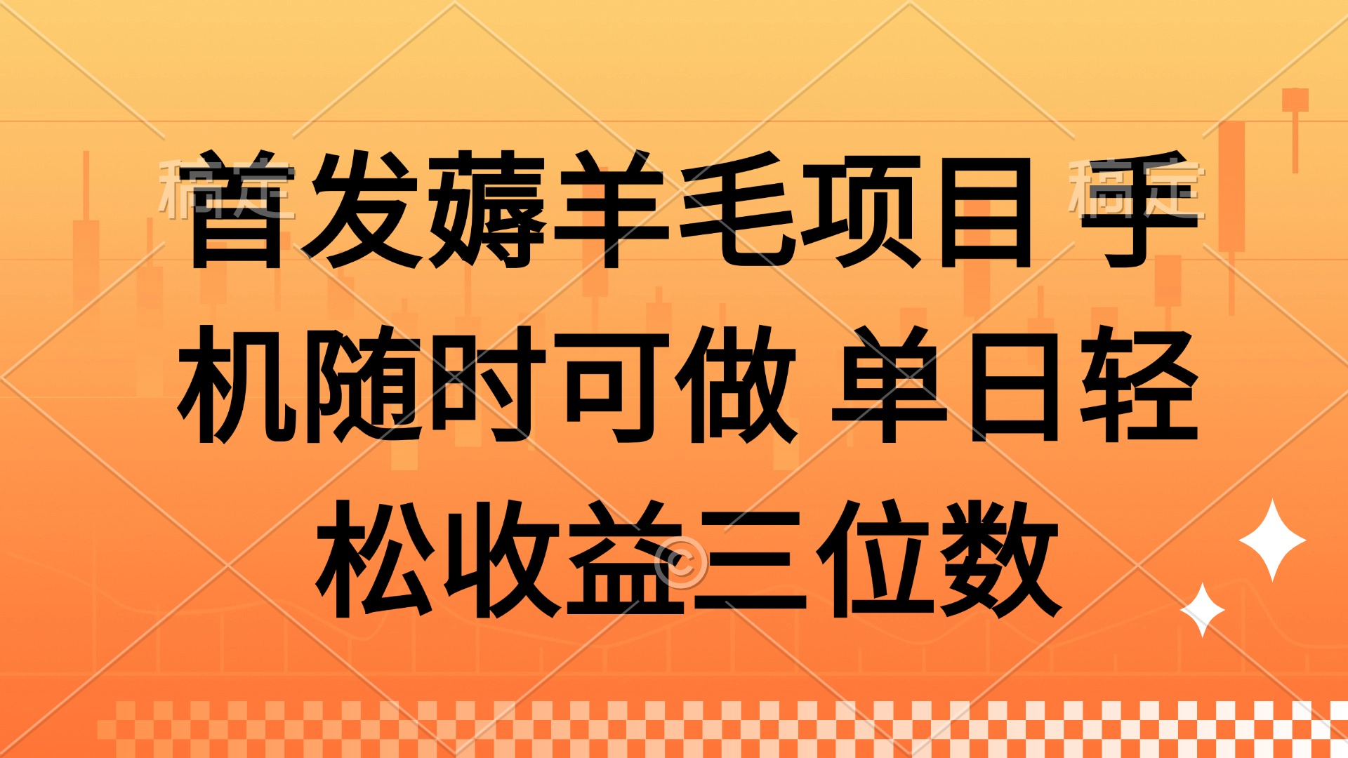 薅羊毛项目 手机随时可做 单日轻松收益三位数-KJ分享