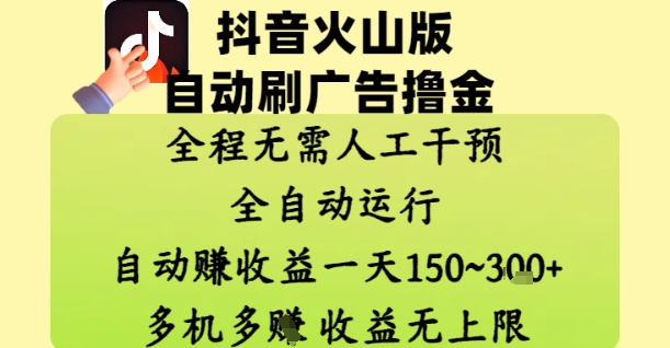 抖音火山版自动刷广告撸金 ，全程脱离人工自动运行，自动挣收益，一天150到3张，收益无上限-KJ分享