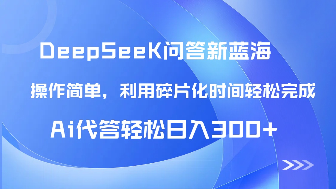 【头条问答新蓝海】DeepSeek回答玩法首曝！碎片化时间，AI代答日入300+…-KJ分享
