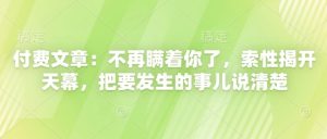付费文章：不再瞒着你了，索性揭开天幕，把要发生的事儿说清楚-KJ分享