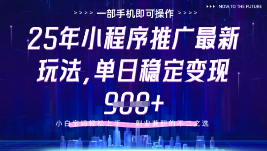 25年小程序挂G推广掘金最新玩法，一部手机即可操作，保底日入9张+-KJ分享