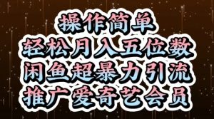 闲鱼超暴力引流推广爱奇艺会员，操作简单，轻松月入5位数-KJ分享