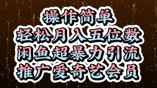 闲鱼超暴力引流推广爱奇艺会员，操作简单，轻松月入5位数-KJ分享