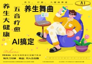 AI+养生+疗愈,五音疗愈另辟蹊径做养生,流量条条百万爆款, N种变现渠道,月入五位数-KJ分享