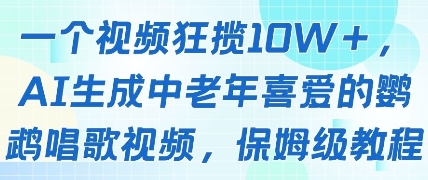 一个视频狂揽10W+点赞，AI生成中老年喜爱的鹦鹉唱歌视频，保姆级教程，轻松挣取创作者分成-KJ分享