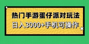 热门手游蛋仔派对玩法，日入3000+，手机可操作-KJ分享