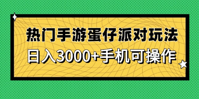 热门手游蛋仔派对玩法，日入3000+，手机可操作-KJ分享