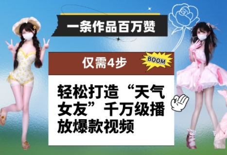 一条作品百万赞！ 只需4步，轻松打造“天气女友”千万级播放爆款视频-KJ分享