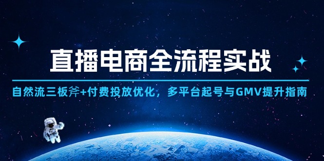 直播电商全流程实战：自然流三板斧+付费投放优化,多平台起号与GMV提升指南-KJ分享