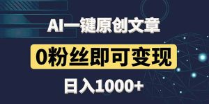最新AI一键头条原创文章，3分钟一条，0粉丝即可变现，日入1000+-KJ分享