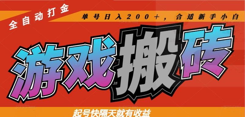 热门游戏搬砖全自动打金，起号快隔天就有收益，单号日入200＋合适新手小白-KJ分享